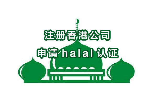 注冊(cè)香港公司申請(qǐng)halal認(rèn)證