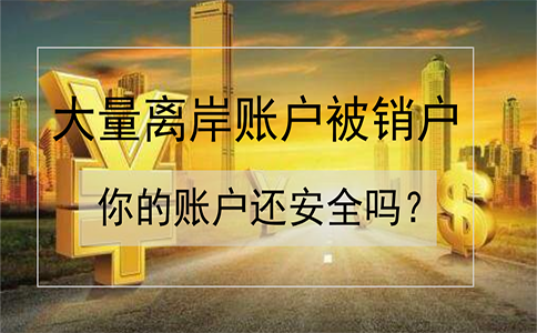 招商銀行離岸賬戶被大量銷戶！如何確保你的賬戶安全？