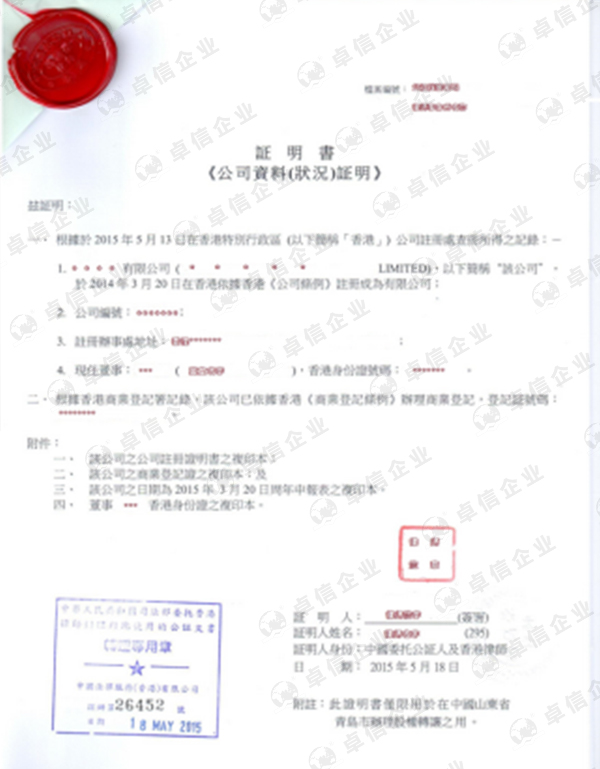 香港公司公證證書