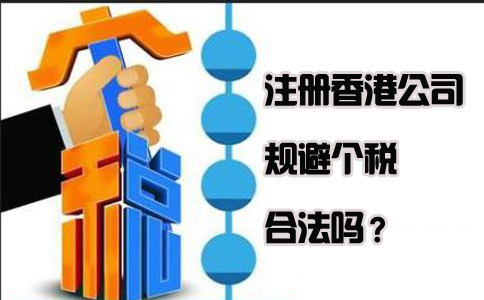 注冊(cè)香港公司規(guī)避個(gè)稅合法嗎