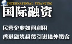 民營企業(yè)如何利用香港融資租賃引進境外資金