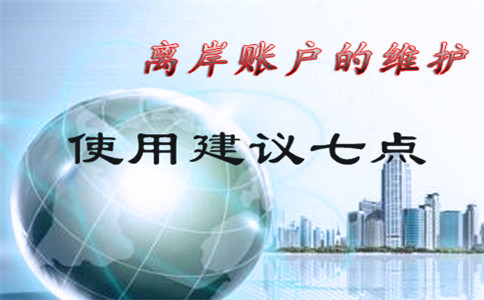 離岸銀行開戶賬戶使用建議