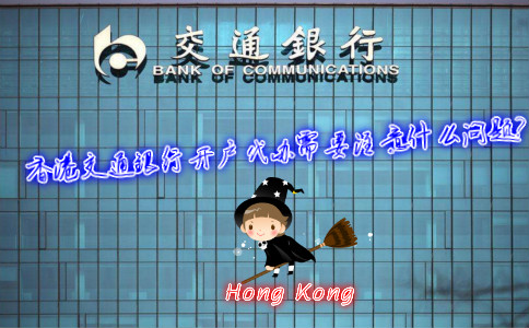 香港交通銀行開戶代辦需要注意什么問題？