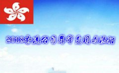 2018香港公司年審費(fèi)用與流程