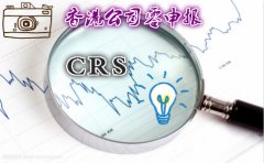 CRS政策高壓下香港公司零申報(bào)詳解