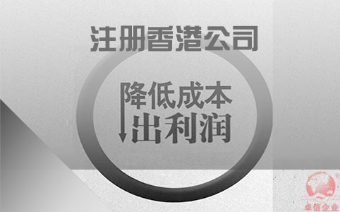 注冊香港公司如何協(xié)助企業(yè)降低成本