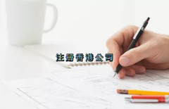 當(dāng)前形勢(shì)，為何仍堅(jiān)持選擇注冊(cè)香港公司？