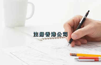 當(dāng)前形勢(shì)，為何仍堅(jiān)持選擇注冊(cè)香港公司？