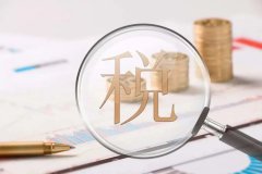 【干貨】如何利用境外公司進行合理的稅務(wù)籌劃？