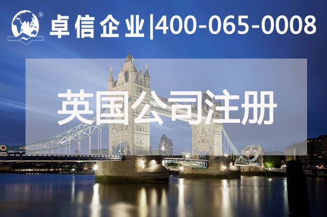 中、英貿(mào)易往來(lái)密切 注冊(cè)英國(guó)公司常見(jiàn)問(wèn)題列舉