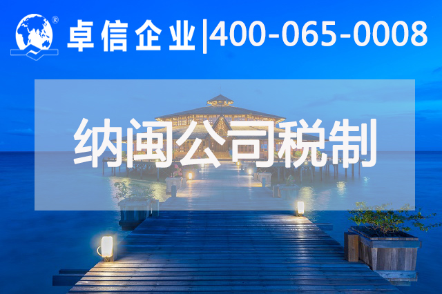 為什么企業(yè)選擇在納閩注冊(cè)公司 納閩公司稅制是怎樣的