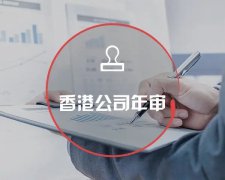 香港公司運營維護不止有年審和審計，銀行賬戶也需謹慎維護